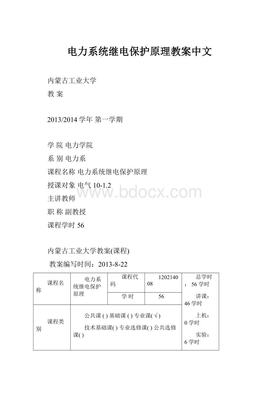 电力系统继电保护原理教案中文.docx