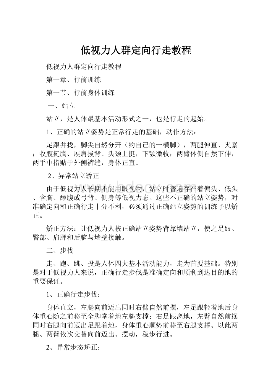 低视力人群定向行走教程.docx