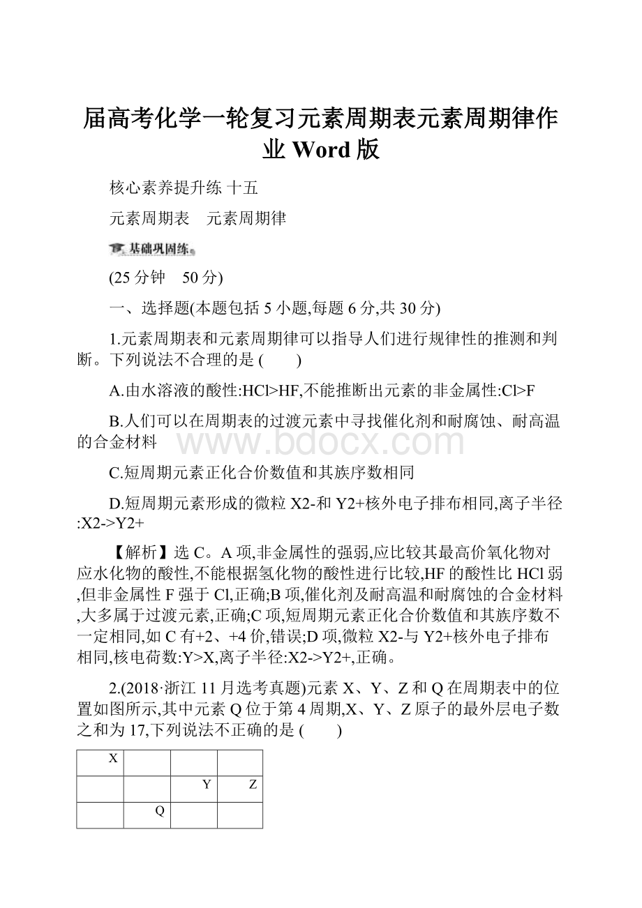 届高考化学一轮复习元素周期表元素周期律作业Word版.docx_第1页