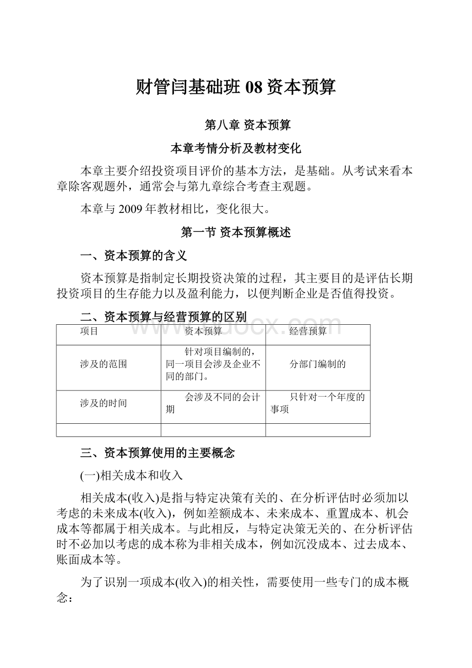 财管闫基础班08资本预算.docx_第1页