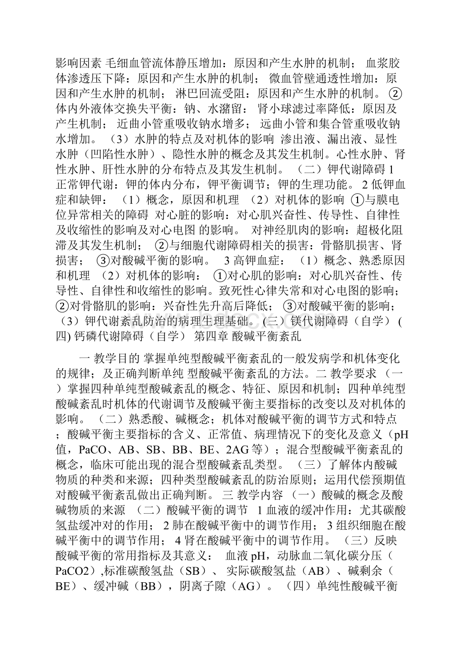 《病理生理学》理论教学大纲临床医学等.docx_第3页