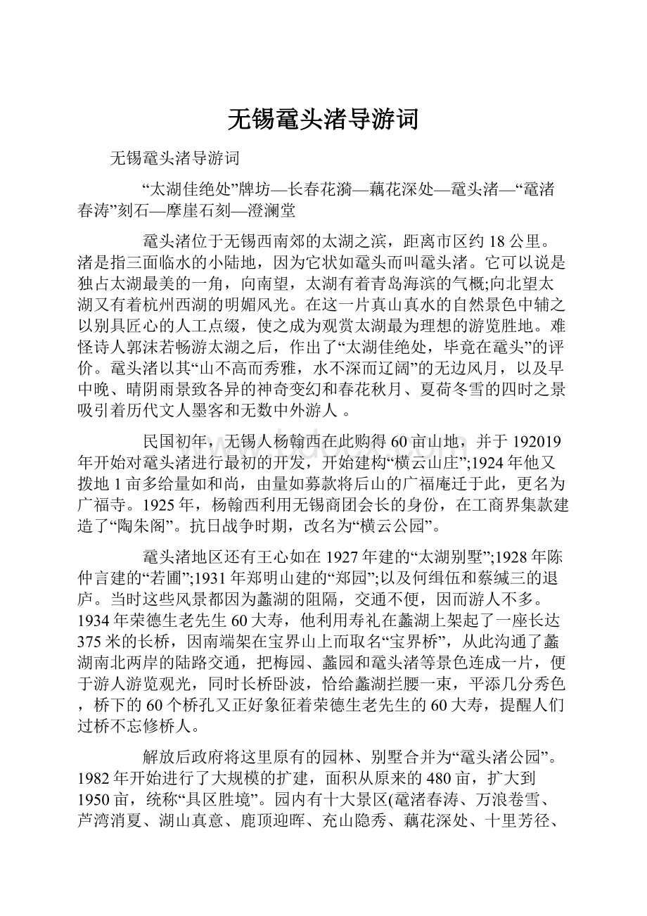 无锡鼋头渚导游词.docx