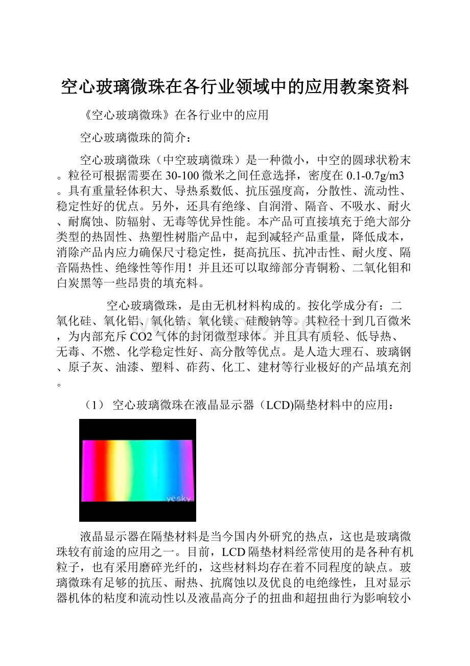 空心玻璃微珠在各行业领域中的应用教案资料.docx