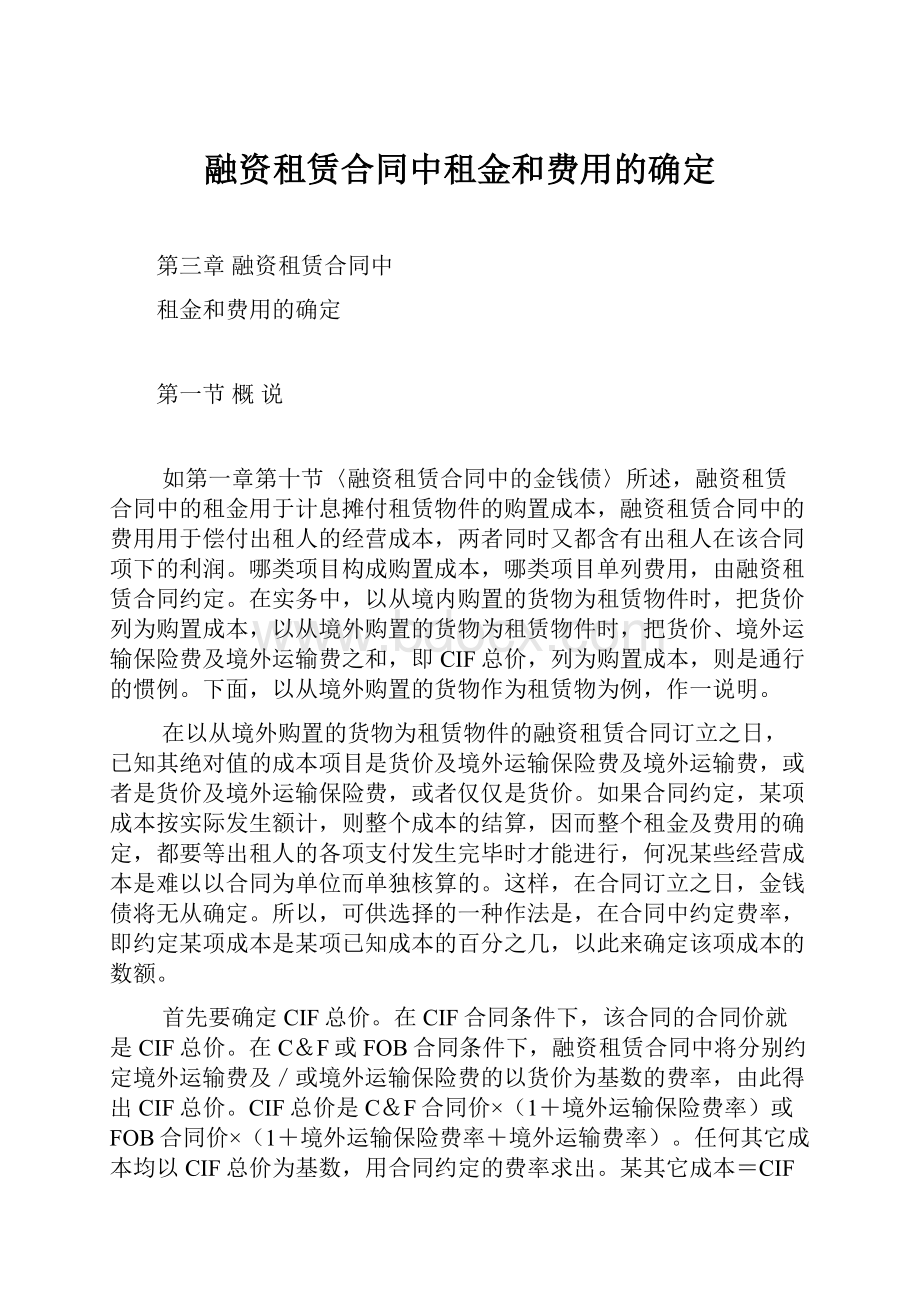 融资租赁合同中租金和费用的确定.docx