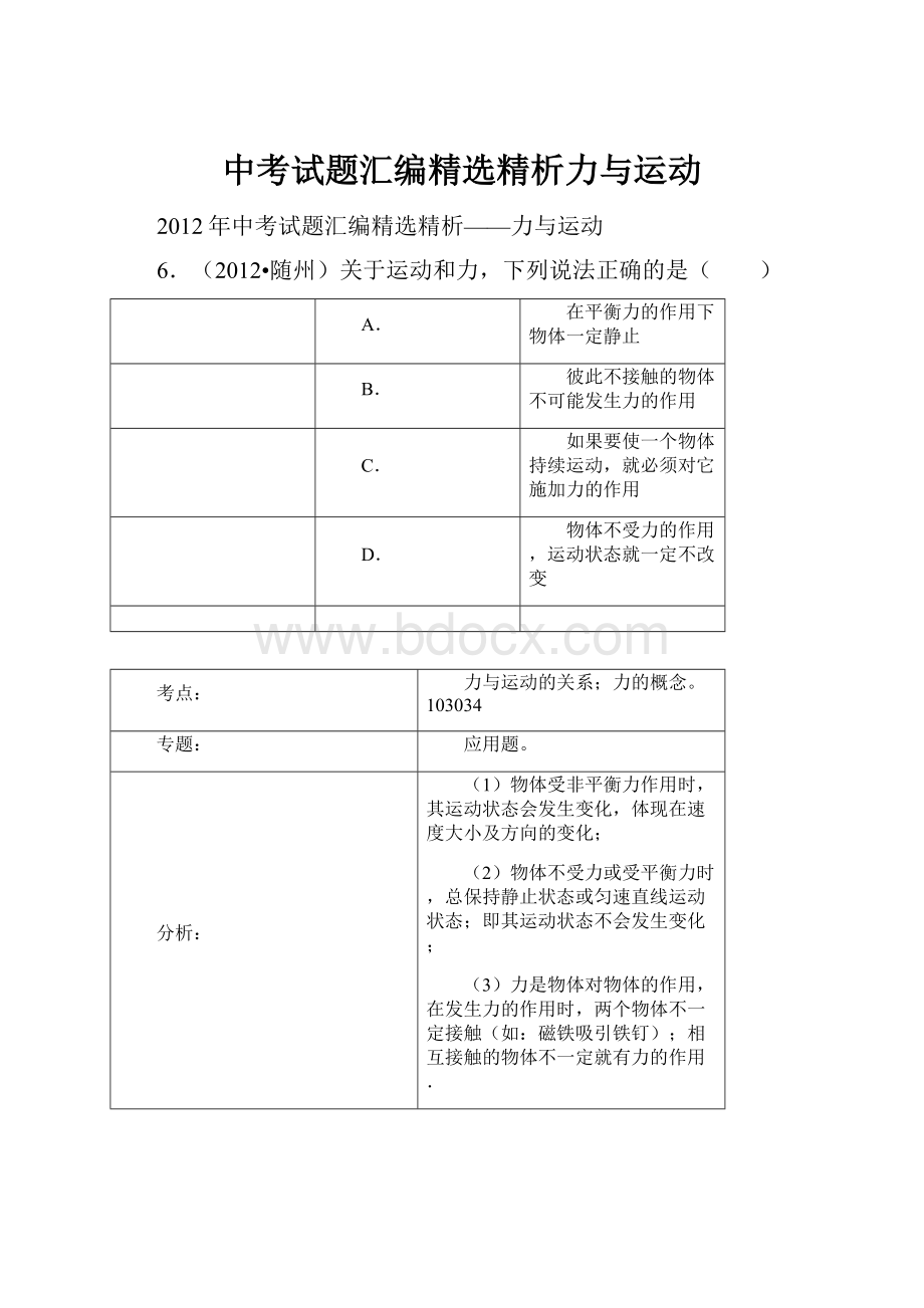 中考试题汇编精选精析力与运动.docx_第1页