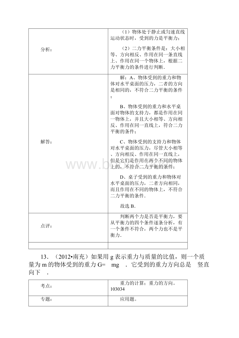 中考试题汇编精选精析力与运动.docx_第3页