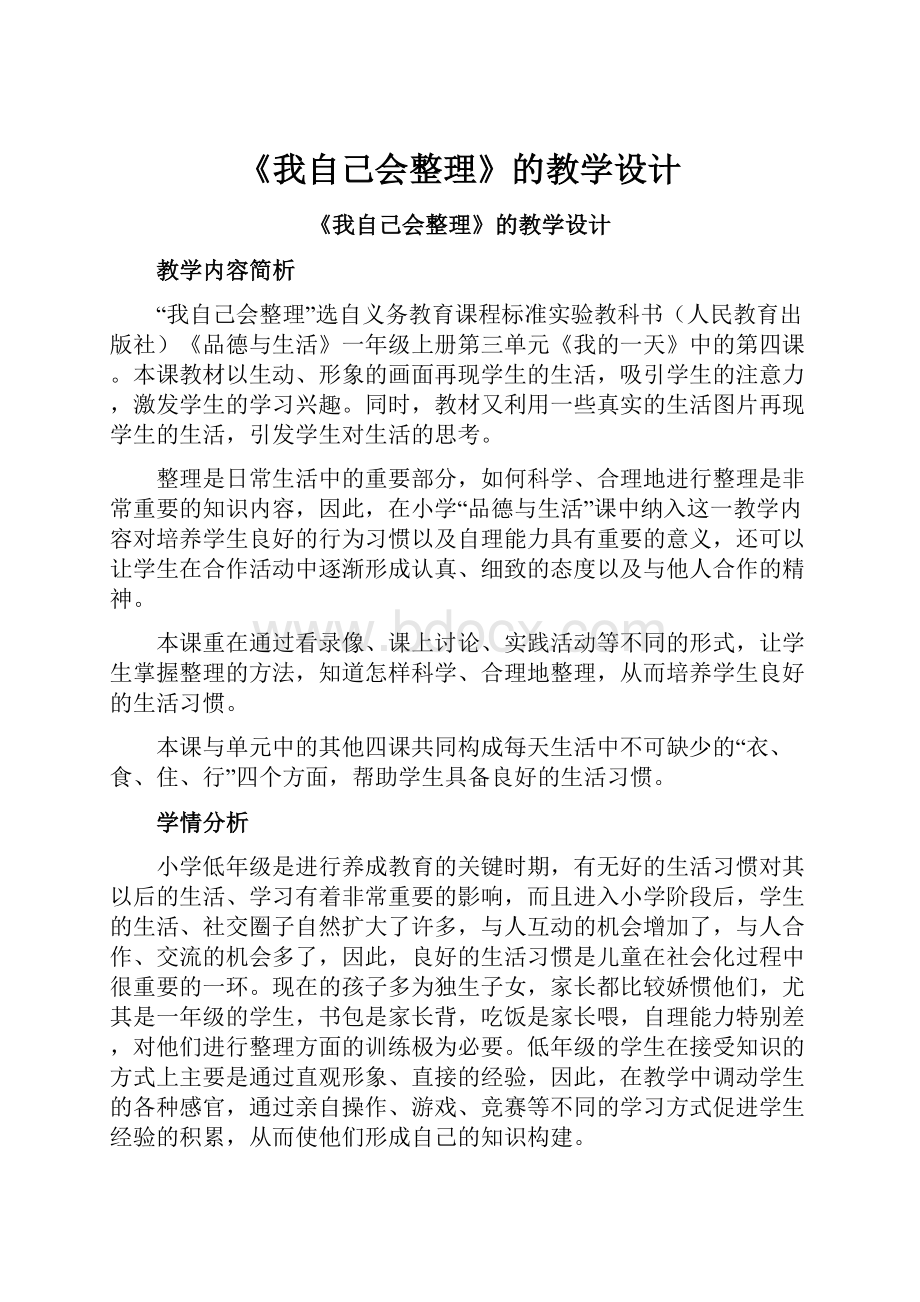 《我自己会整理》的教学设计.docx