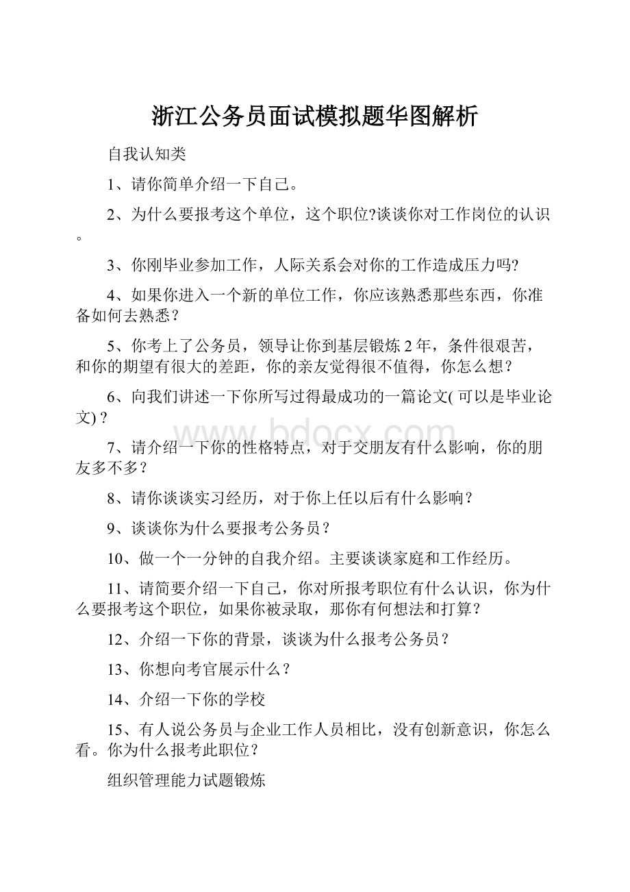 浙江公务员面试模拟题华图解析.docx