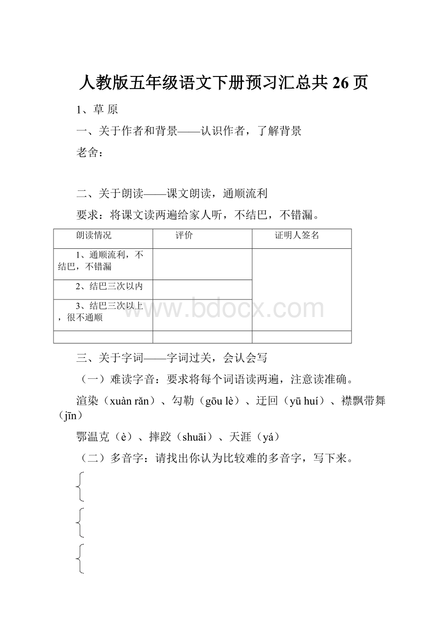 人教版五年级语文下册预习汇总共26页.docx