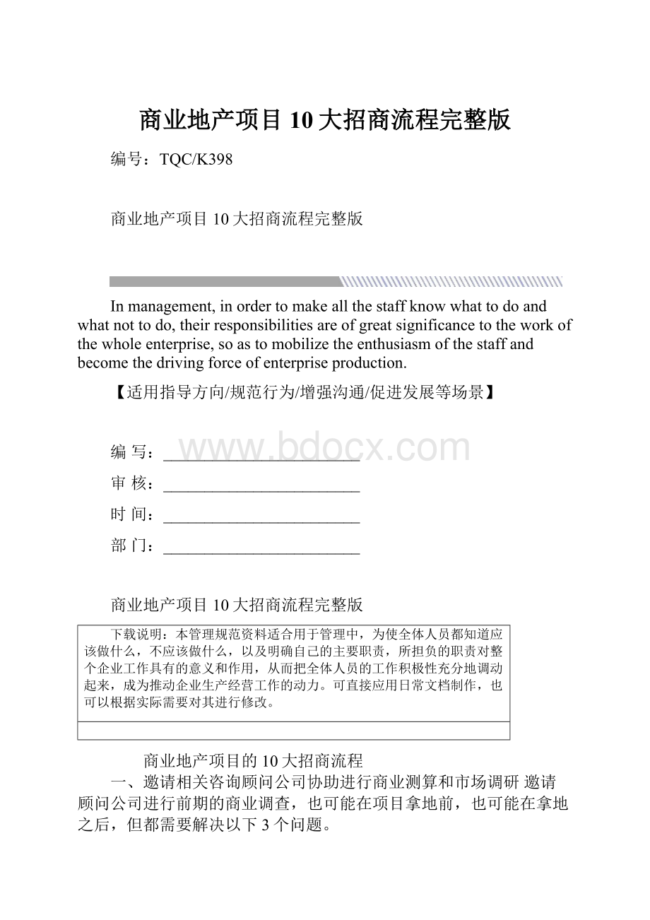 商业地产项目10大招商流程完整版.docx_第1页