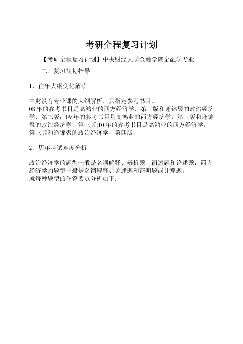 考研全程复习计划.docx