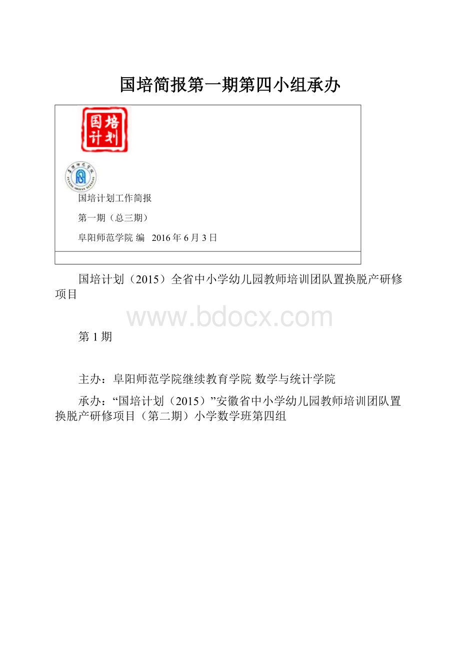 国培简报第一期第四小组承办.docx_第1页