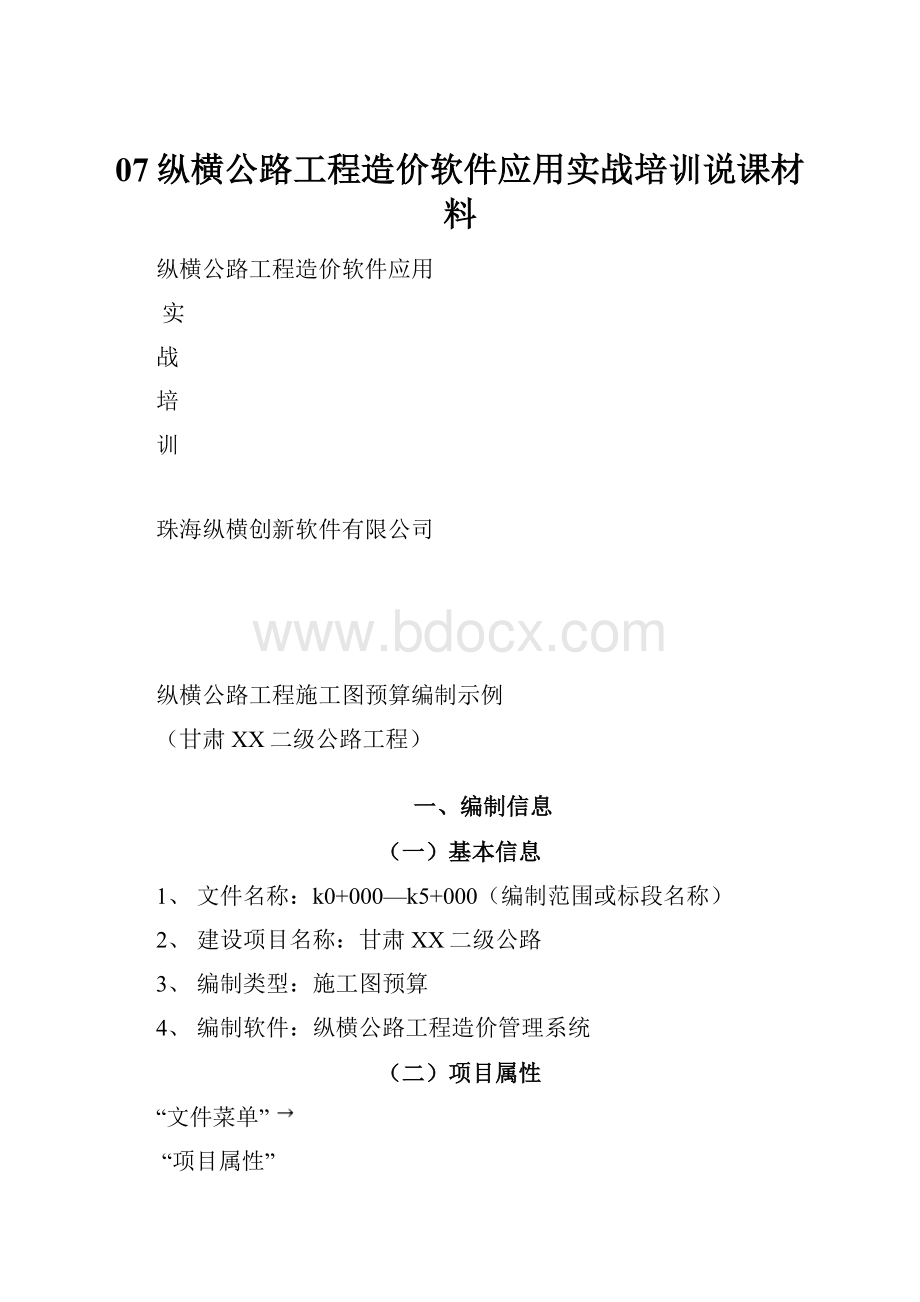 07纵横公路工程造价软件应用实战培训说课材料.docx