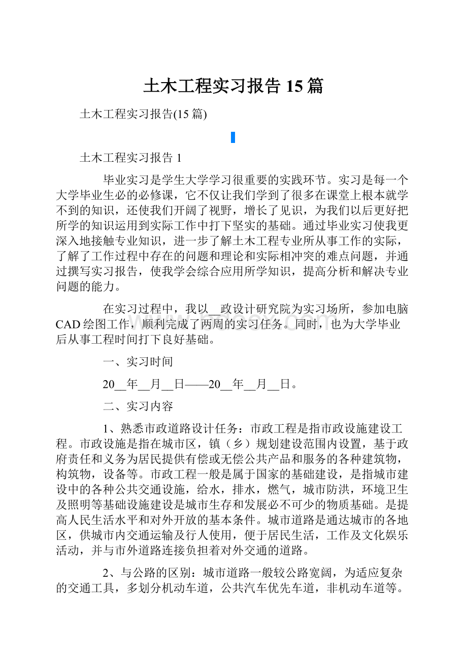 土木工程实习报告15篇.docx_第1页