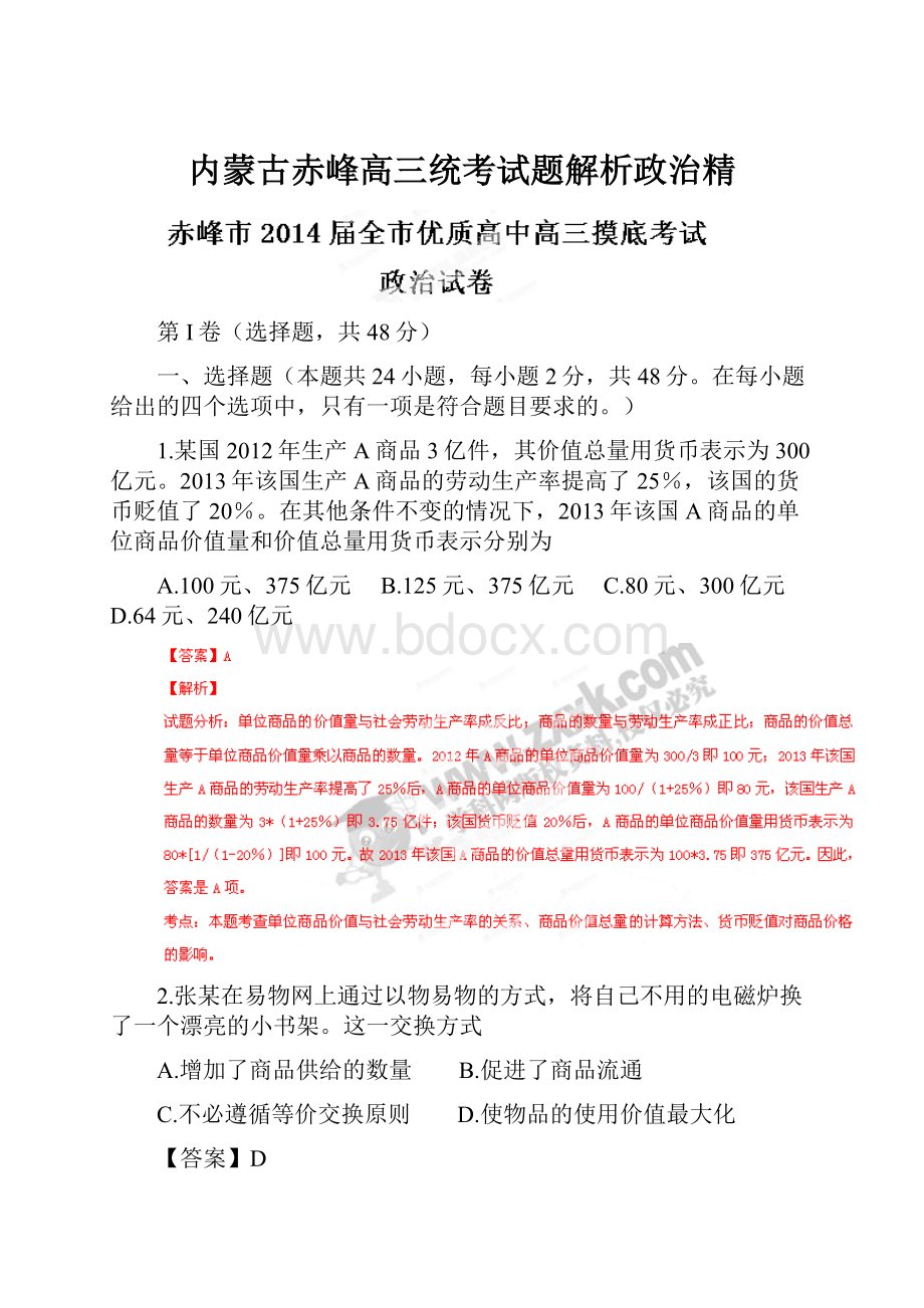 内蒙古赤峰高三统考试题解析政治精.docx