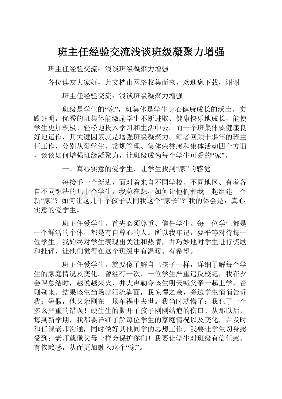 班主任经验交流浅谈班级凝聚力增强.docx