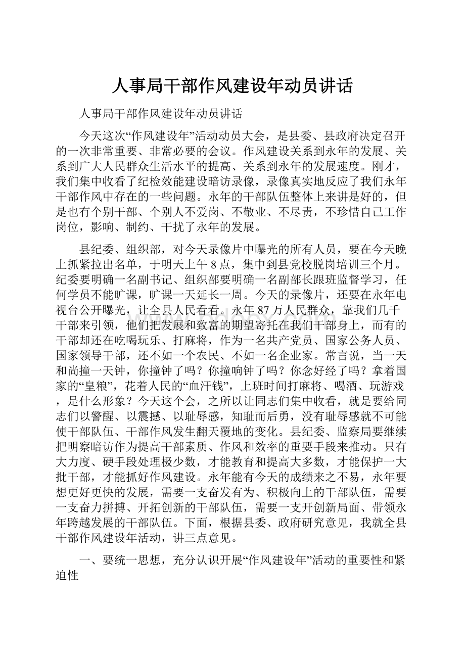 人事局干部作风建设年动员讲话.docx