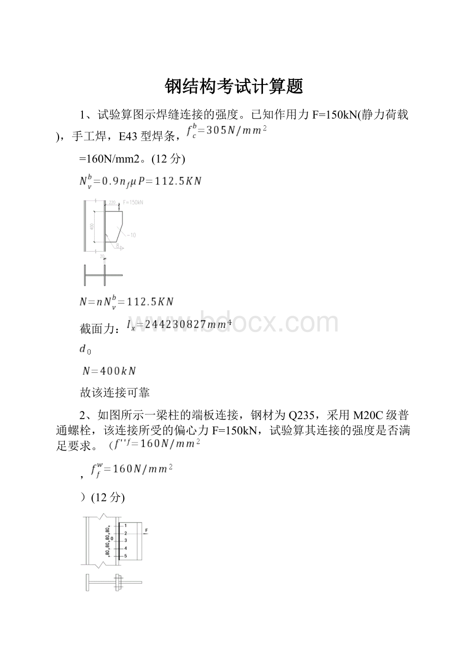 钢结构考试计算题.docx_第1页