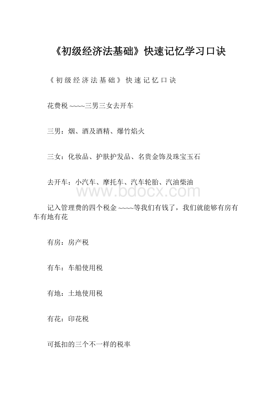 《初级经济法基础》快速记忆学习口诀.docx_第1页