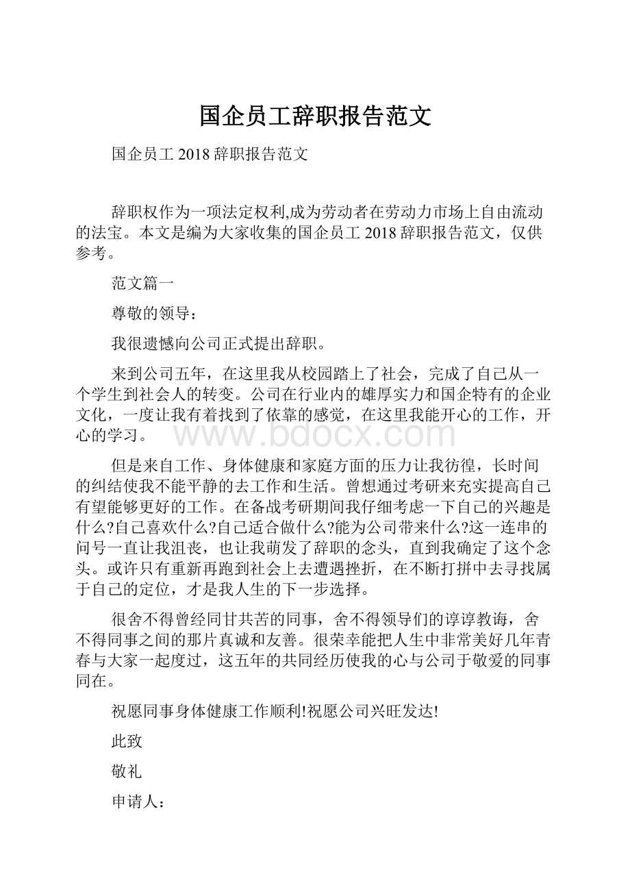 国企员工辞职报告范文.docx