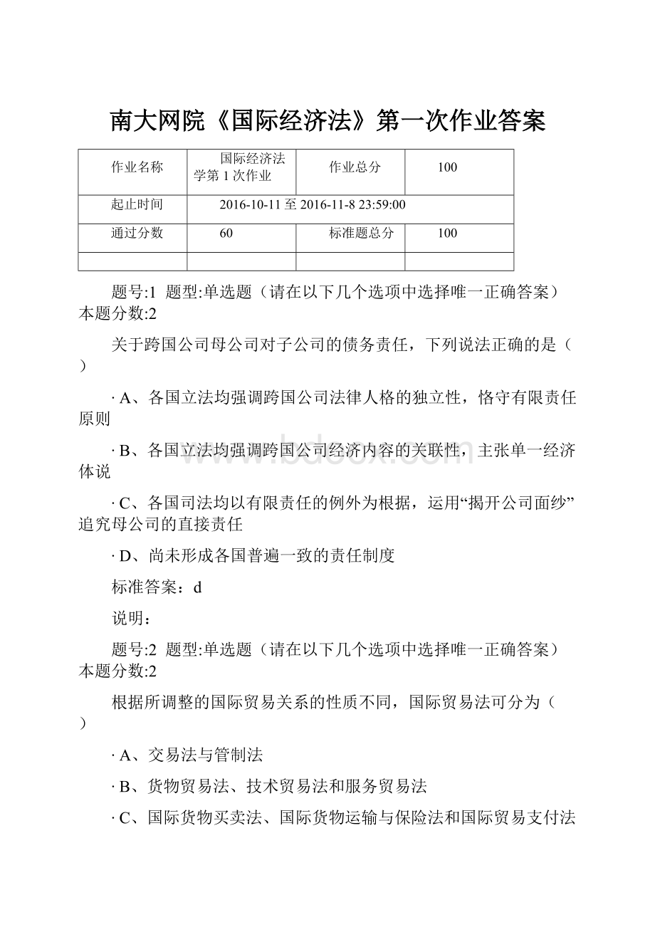 南大网院《国际经济法》第一次作业答案.docx_第1页