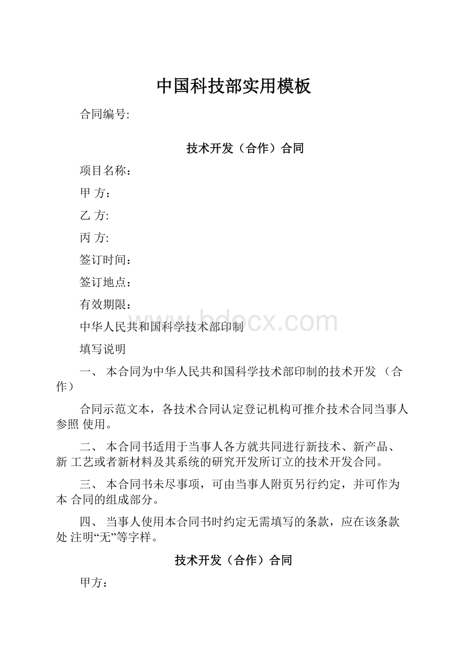 中国科技部实用模板.docx_第1页