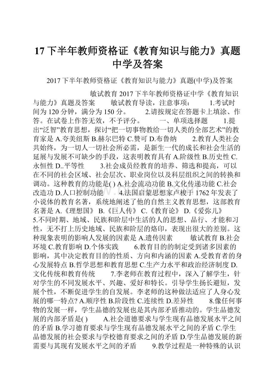 17下半年教师资格证《教育知识与能力》真题中学及答案.docx_第1页