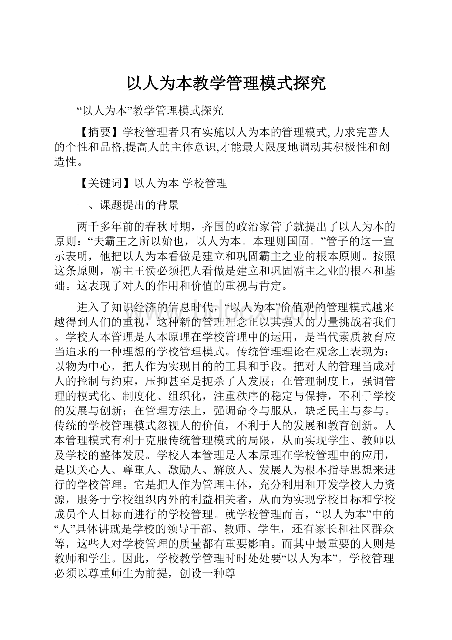 以人为本教学管理模式探究.docx