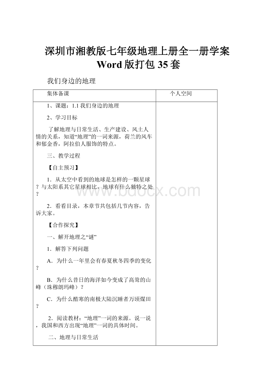 深圳市湘教版七年级地理上册全一册学案Word版打包35套.docx_第1页