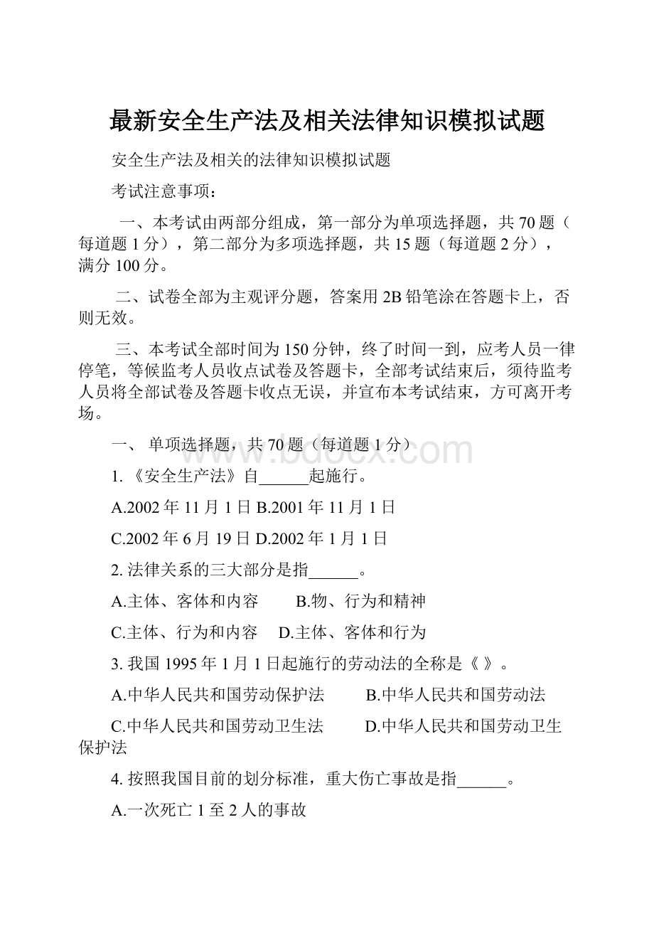 最新安全生产法及相关法律知识模拟试题.docx_第1页