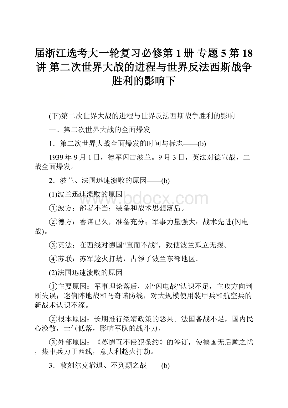 届浙江选考大一轮复习必修第1册 专题5 第18讲 第二次世界大战的进程与世界反法西斯战争胜利的影响下.docx_第1页