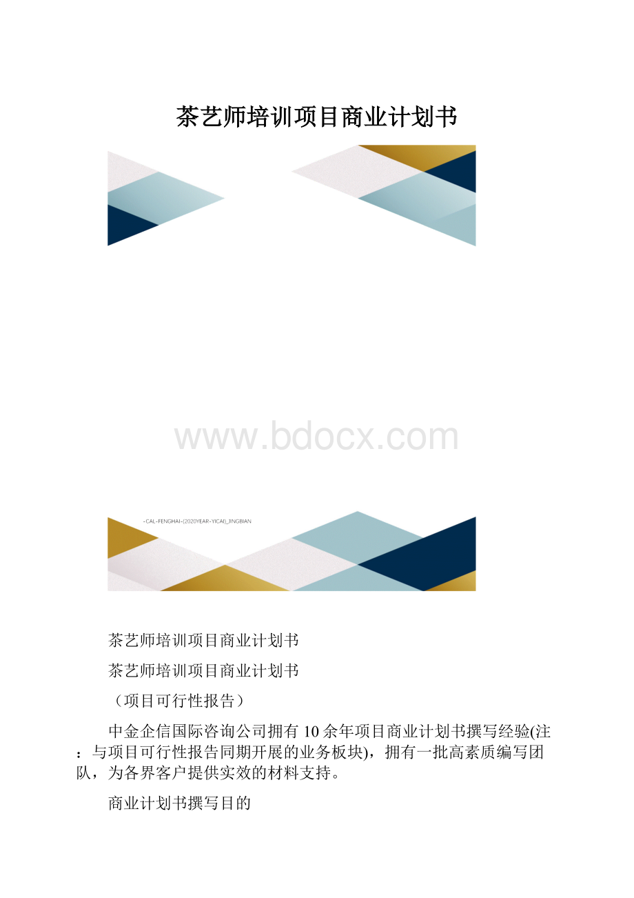 茶艺师培训项目商业计划书.docx