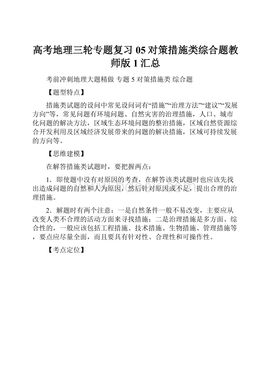 高考地理三轮专题复习05对策措施类综合题教师版 1汇总.docx