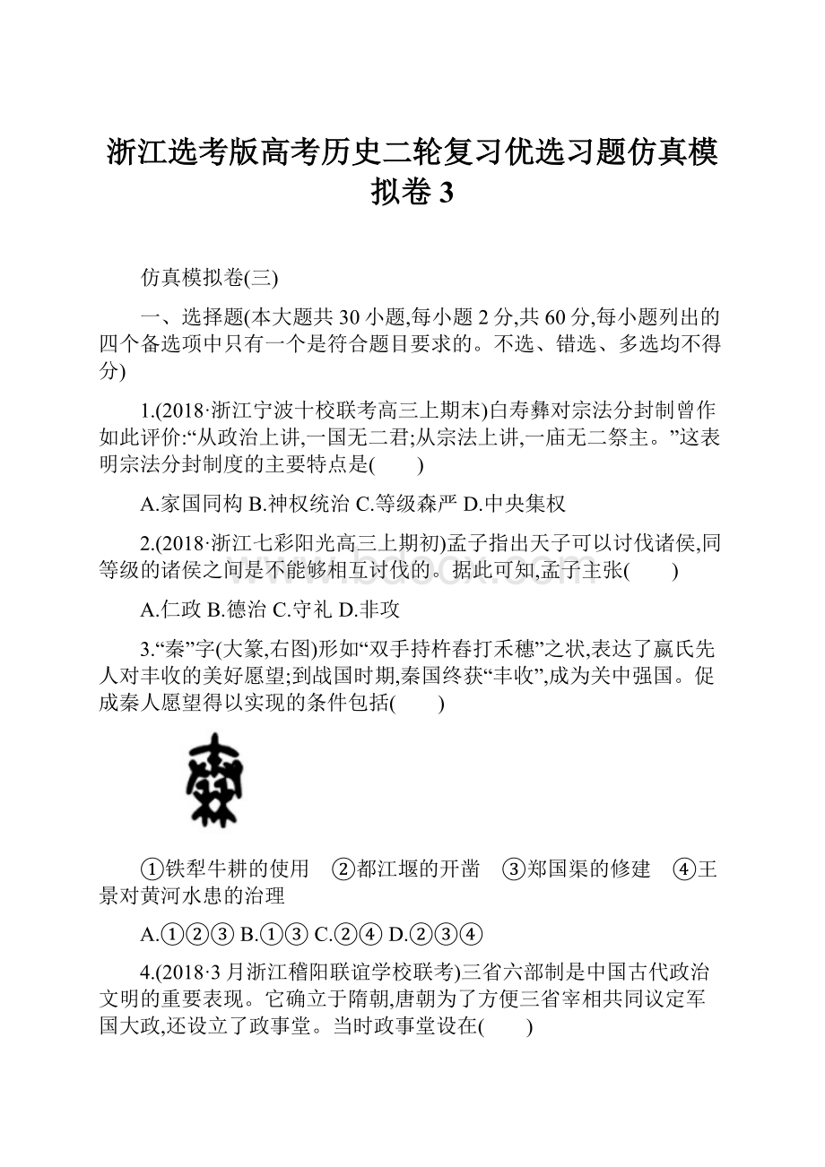 浙江选考版高考历史二轮复习优选习题仿真模拟卷3.docx