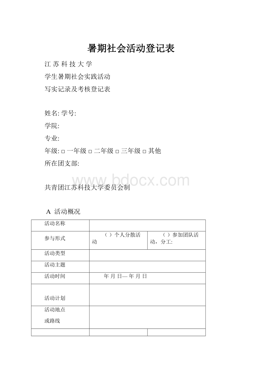 暑期社会活动登记表.docx