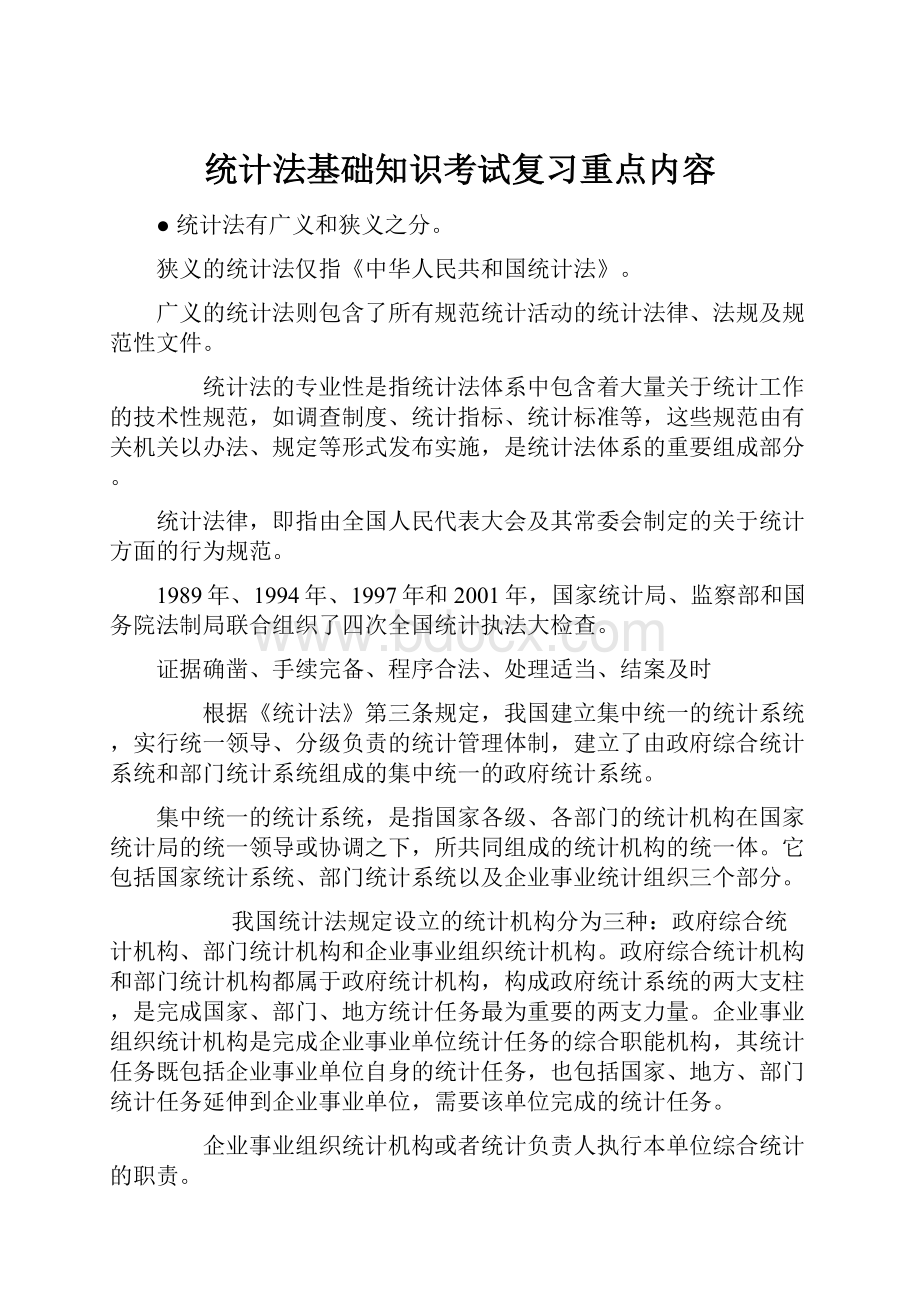 统计法基础知识考试复习重点内容.docx