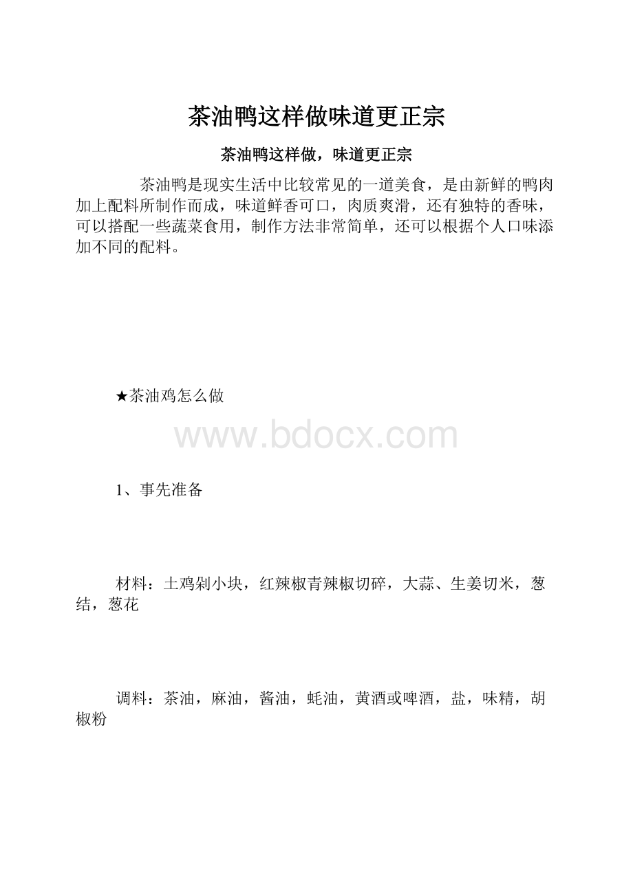 茶油鸭这样做味道更正宗.docx