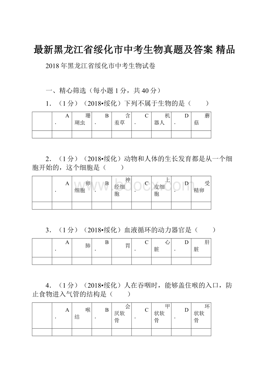 最新黑龙江省绥化市中考生物真题及答案 精品.docx