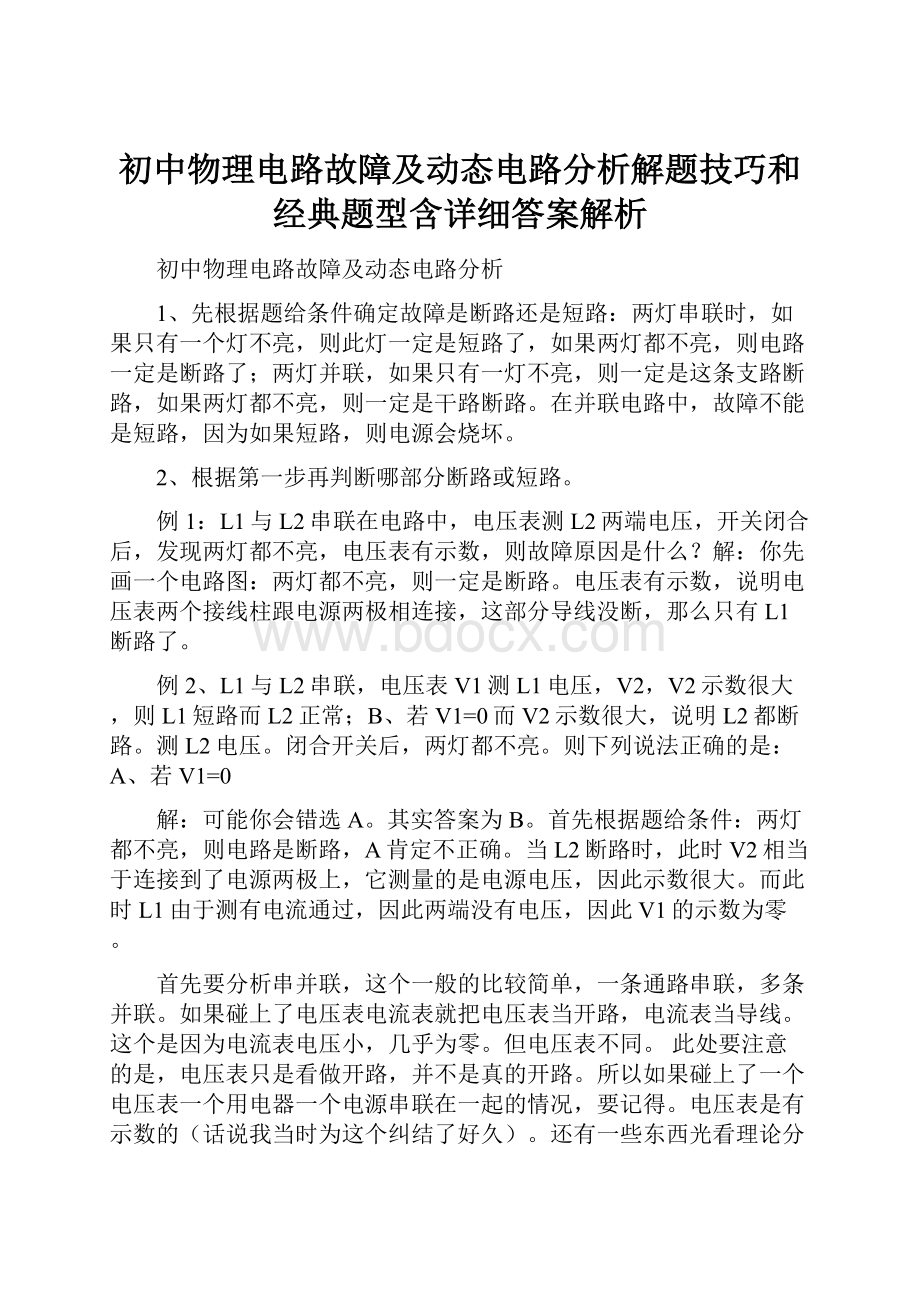 初中物理电路故障及动态电路分析解题技巧和经典题型含详细答案解析.docx