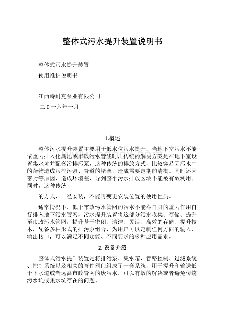 整体式污水提升装置说明书.docx_第1页