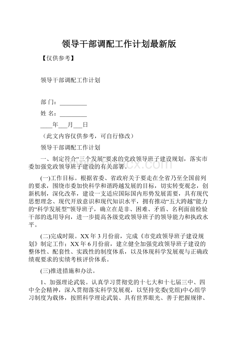 领导干部调配工作计划最新版.docx