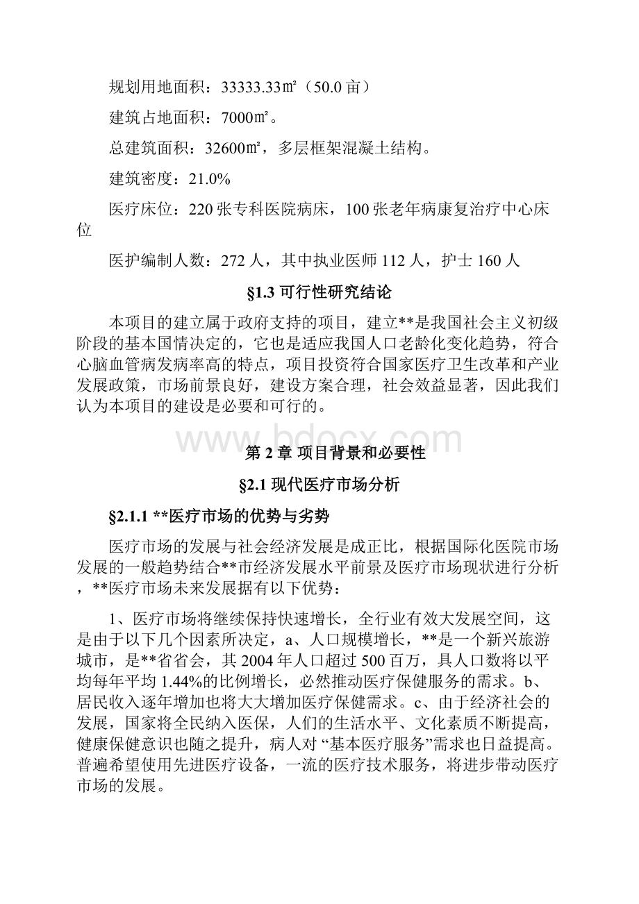 医疗养老康复治疗中心建设项目可行性研究报告.docx_第2页