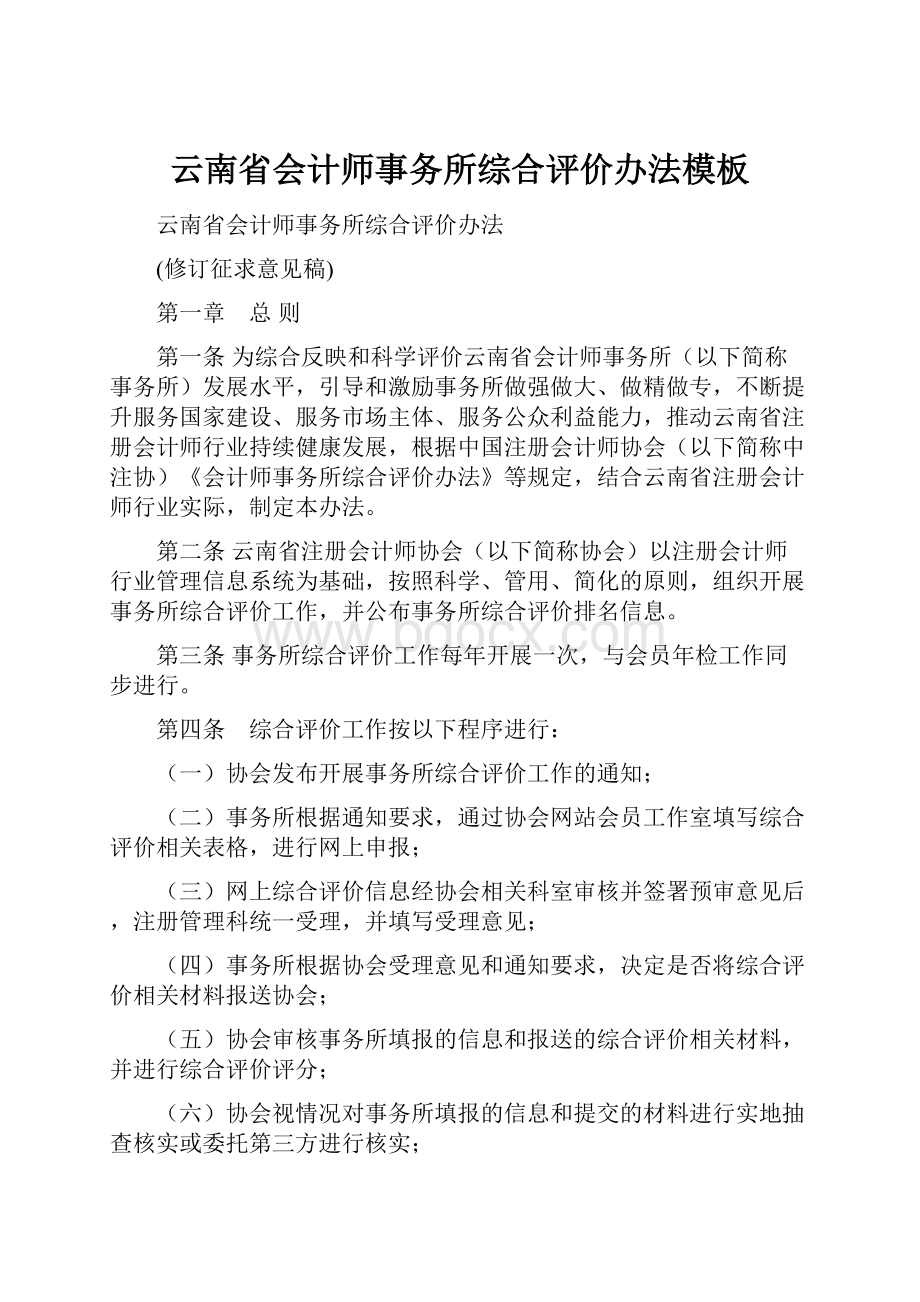 云南省会计师事务所综合评价办法模板.docx