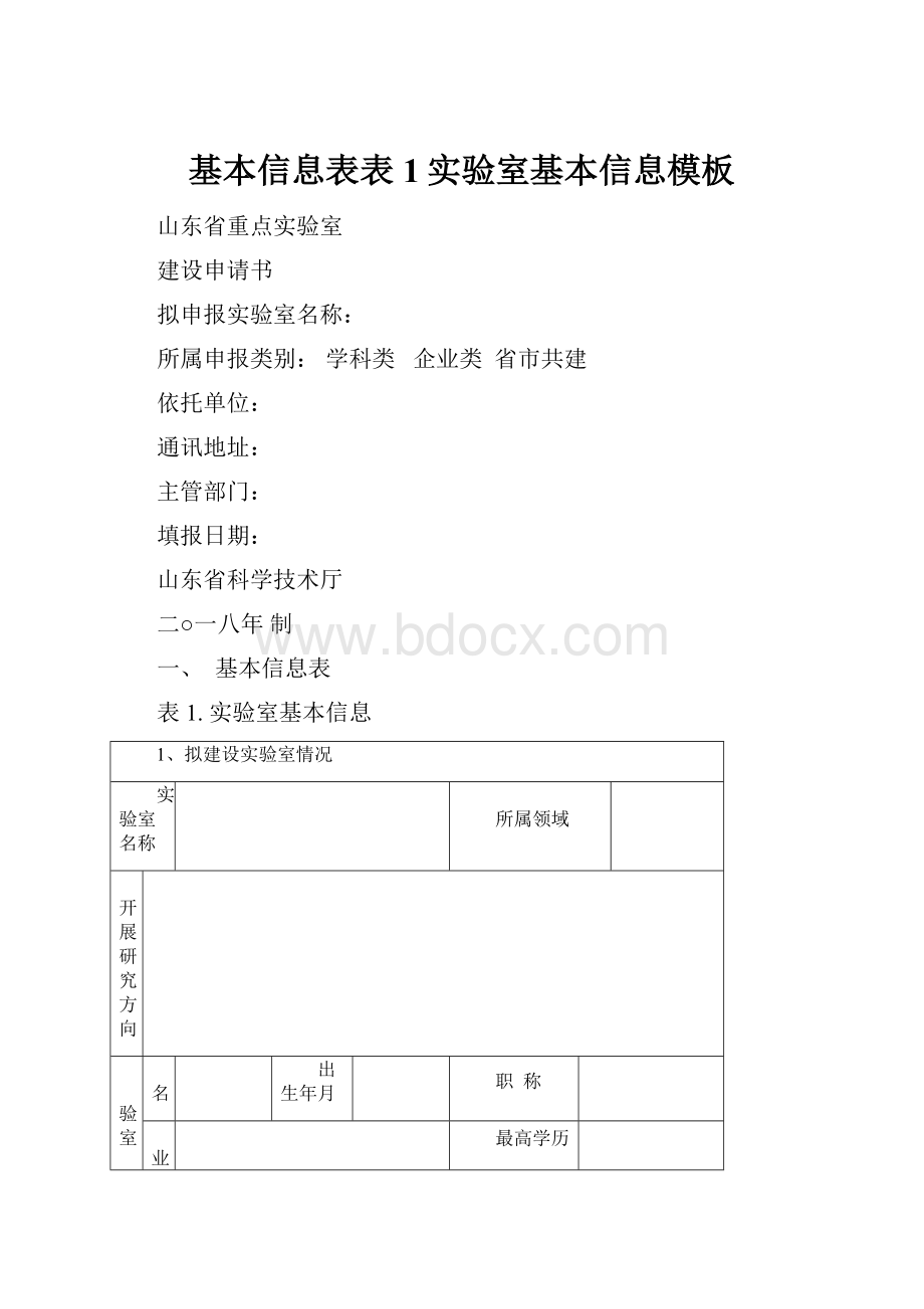 基本信息表表1实验室基本信息模板.docx_第1页