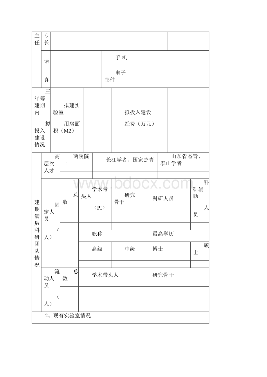 基本信息表表1实验室基本信息模板.docx_第2页