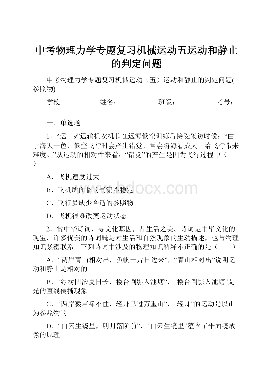 中考物理力学专题复习机械运动五运动和静止的判定问题.docx