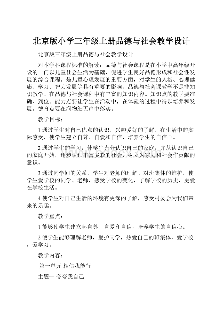 北京版小学三年级上册品德与社会教学设计.docx