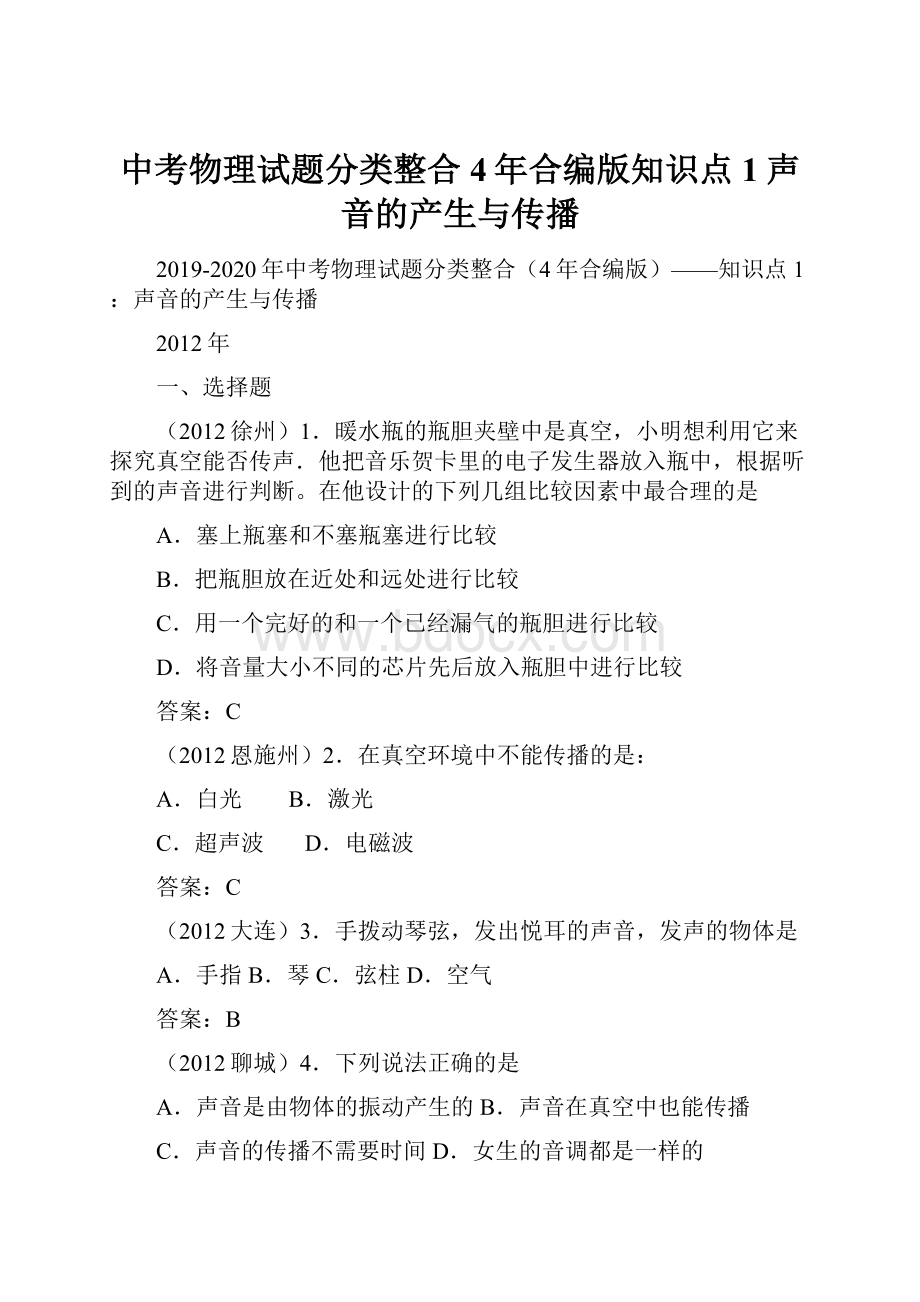 中考物理试题分类整合4年合编版知识点1声音的产生与传播.docx_第1页