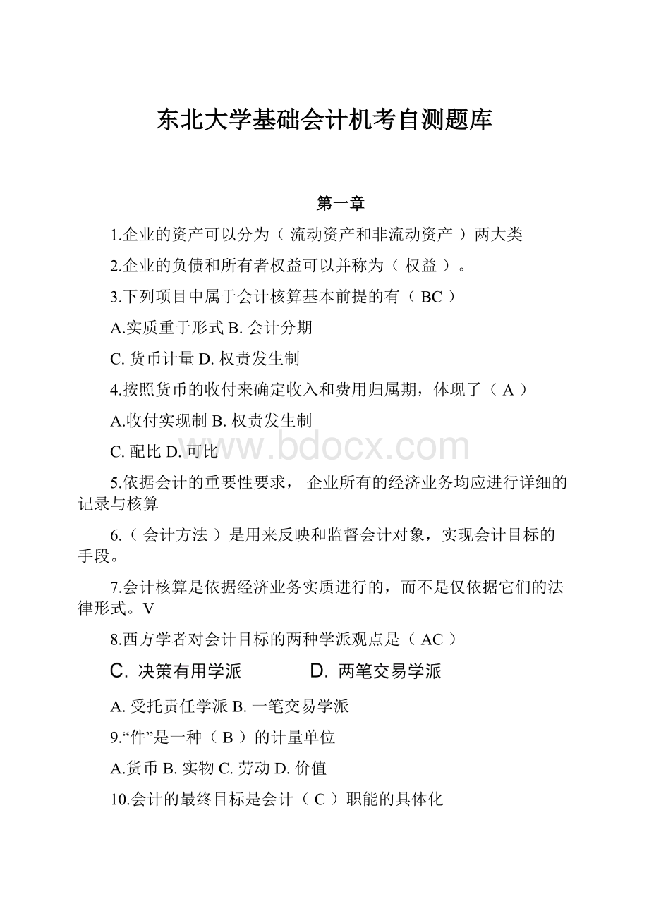 东北大学基础会计机考自测题库.docx