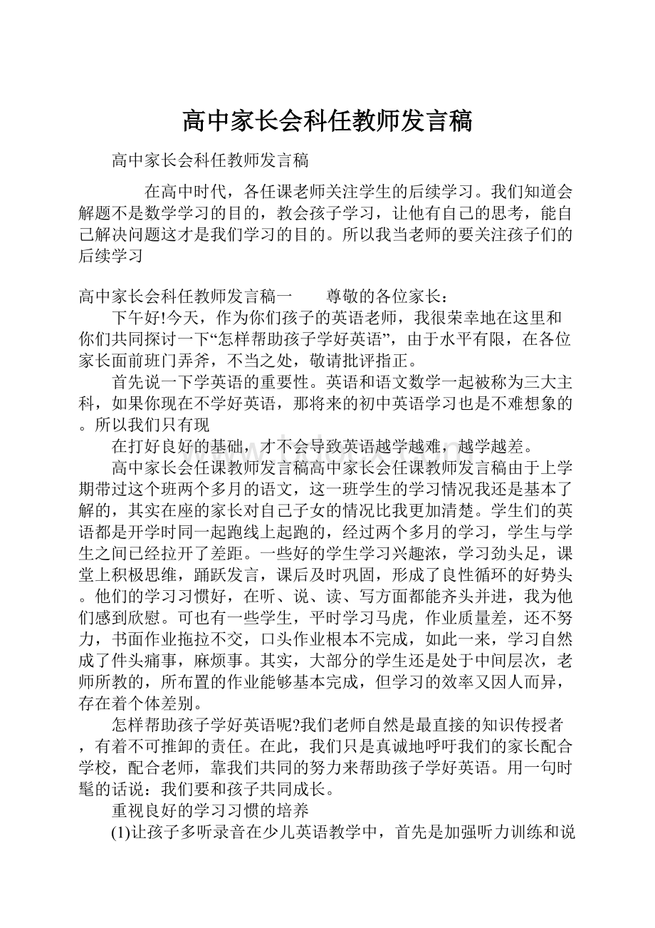 高中家长会科任教师发言稿.docx